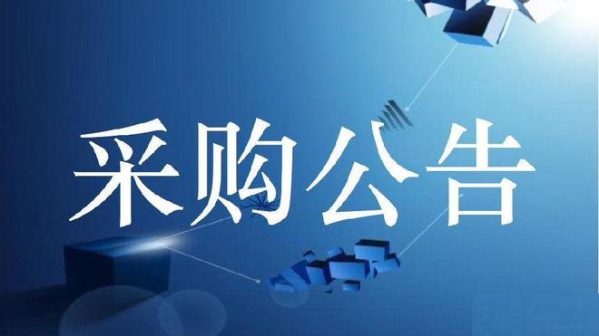 海南某地下水環(huán)境狀況調(diào)查項(xiàng)目檢測(cè)技術(shù)服務(wù) 供應(yīng)商采購(gòu)競(jìng)爭(zhēng)性磋商公告