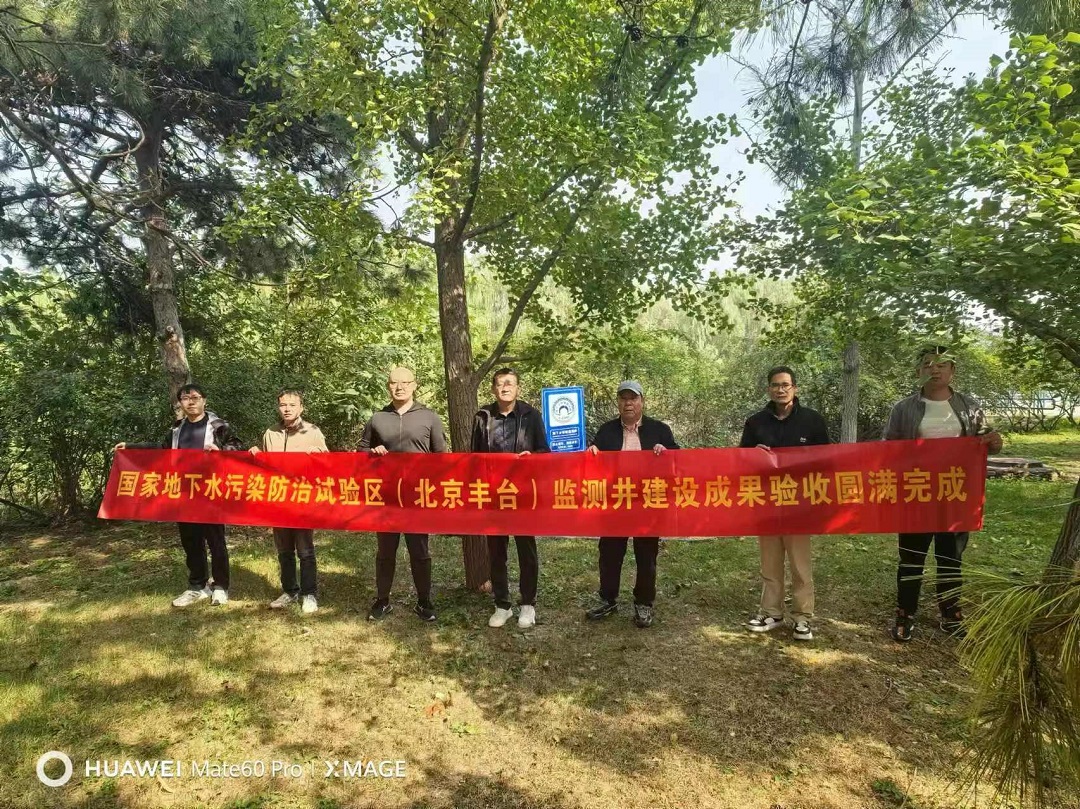 國家地下水污染防治試驗區(qū)（北京豐臺）地下水環(huán)境監(jiān)測井建設(shè)成果驗收圓滿完成