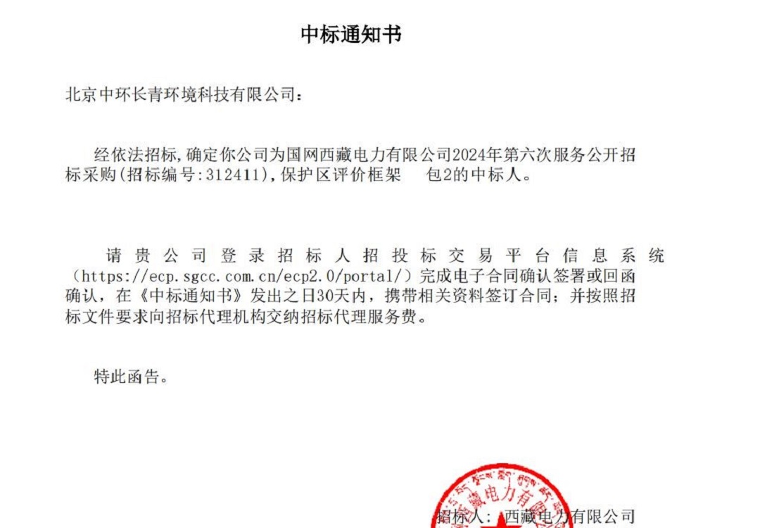 北京中環(huán)長青環(huán)境科技有限公司：開啟國網(wǎng)西藏電力生態(tài)保護(hù)區(qū)評價新篇章