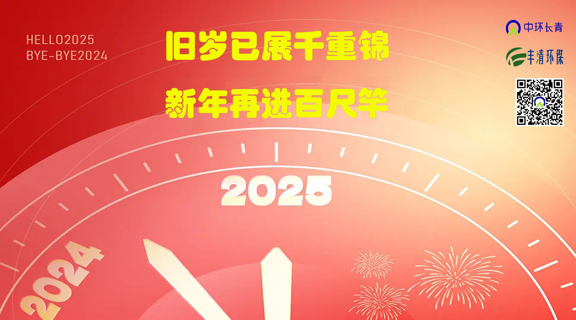 “舊歲已展千重錦，新年再進(jìn)百尺竿”----中環(huán)長青&中環(huán)豐清2025新年獻(xiàn)詞