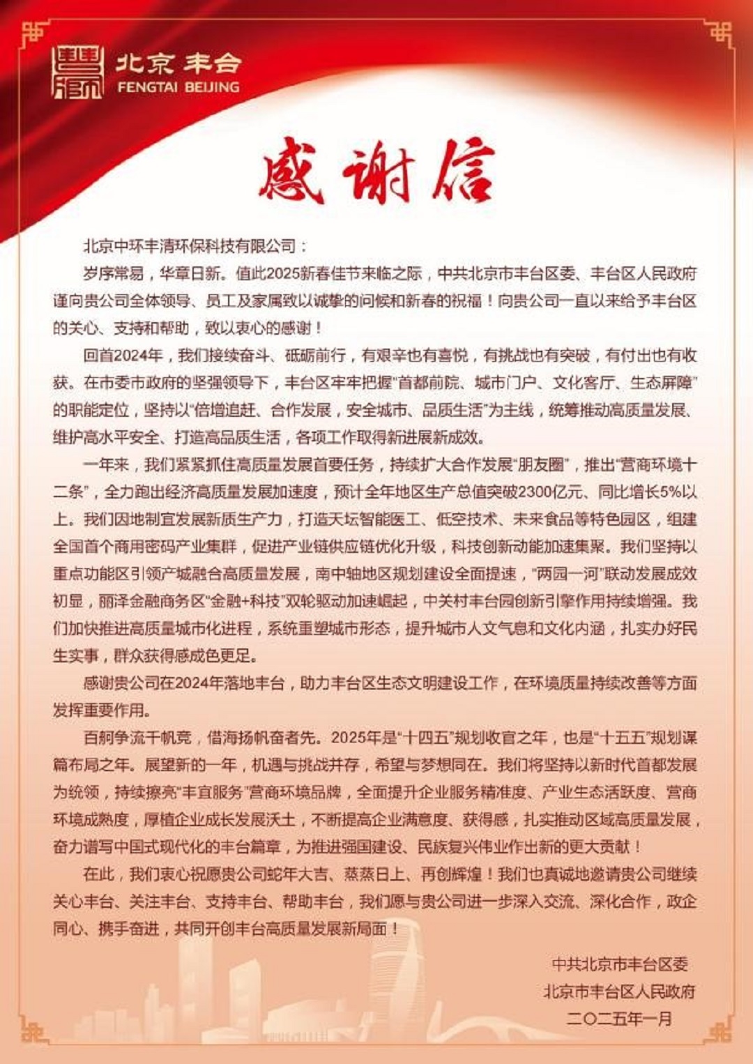 新春佳節(jié)之際；中環(huán)豐清＆中環(huán)長青喜獲北京豐臺區(qū)委等單位發(fā)來重要賀信與感謝信