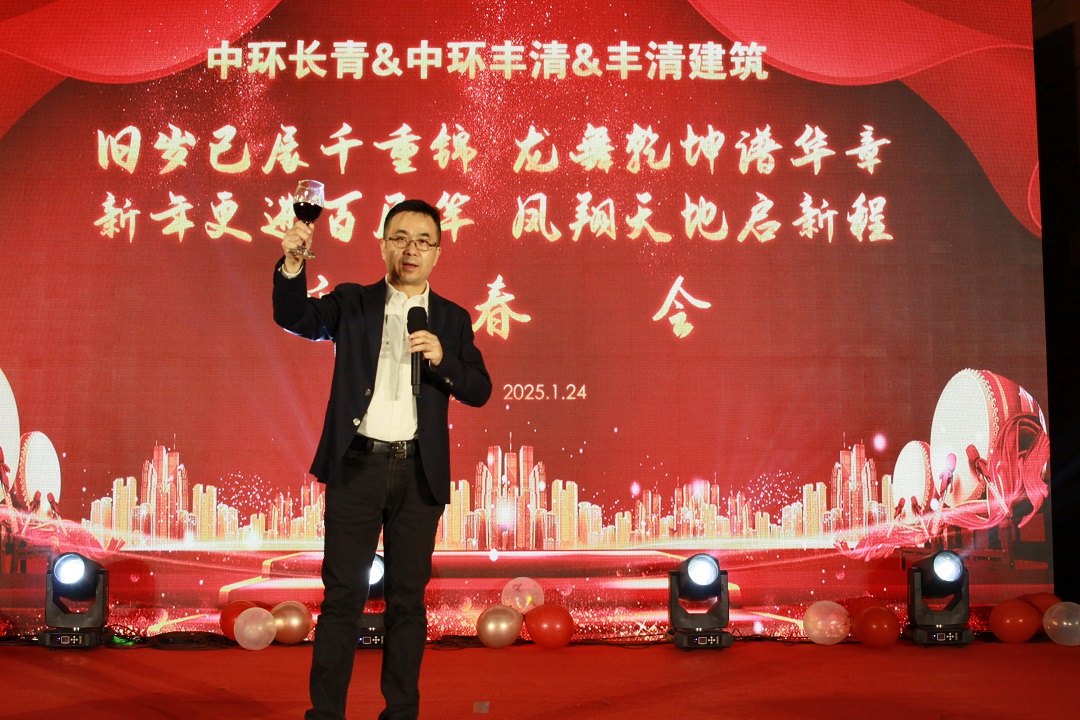 中環(huán)長青&中環(huán)豐清&豐清建筑迎春盛會圓滿舉辦 共啟2025新征程