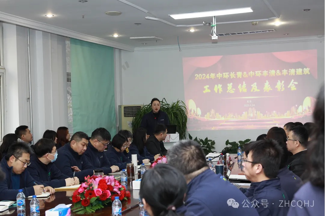 智薈中環(huán) 基業(yè)長青 中環(huán)長青召開2024年工作總結暨2025年工作部署大會