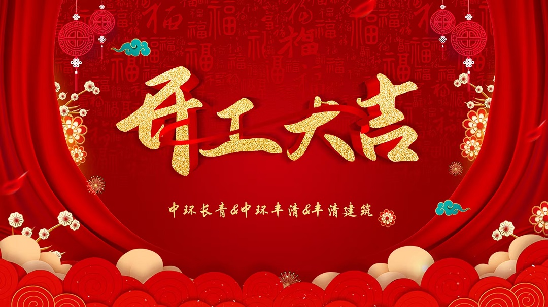 揚帆起航 穩(wěn)開新局 開創(chuàng)長青基業(yè)新格局—— 中環(huán)長青&中環(huán)豐清&豐清建筑舉行隆重的開工利是儀式