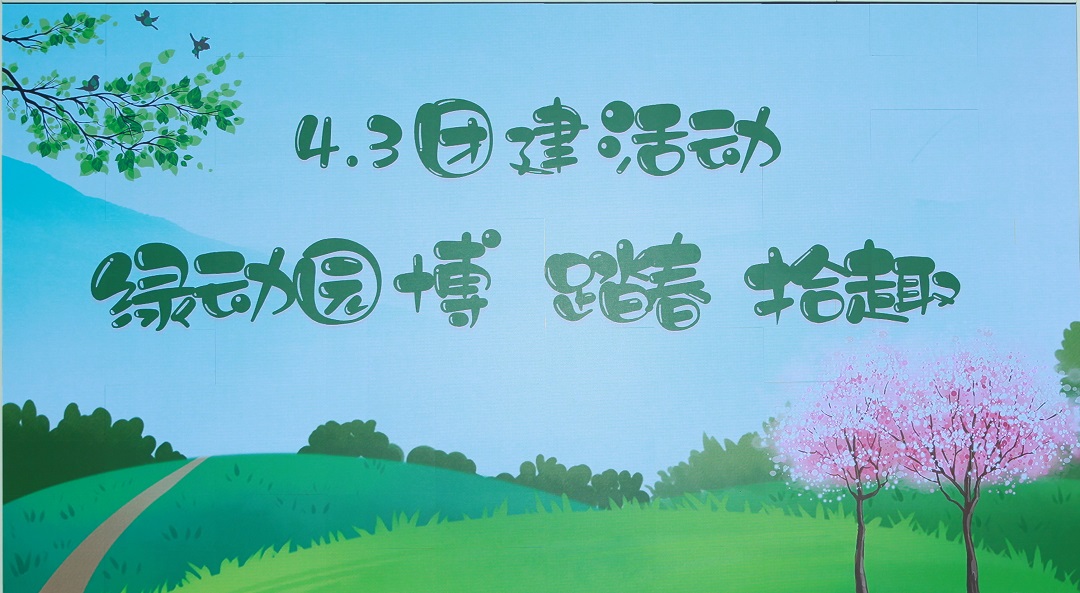 綠動(dòng)園博 踏春拾趣 中環(huán)長(zhǎng)青 & 中環(huán)豐清團(tuán)隊(duì)在園博園開展了團(tuán)建踏春活動(dòng)