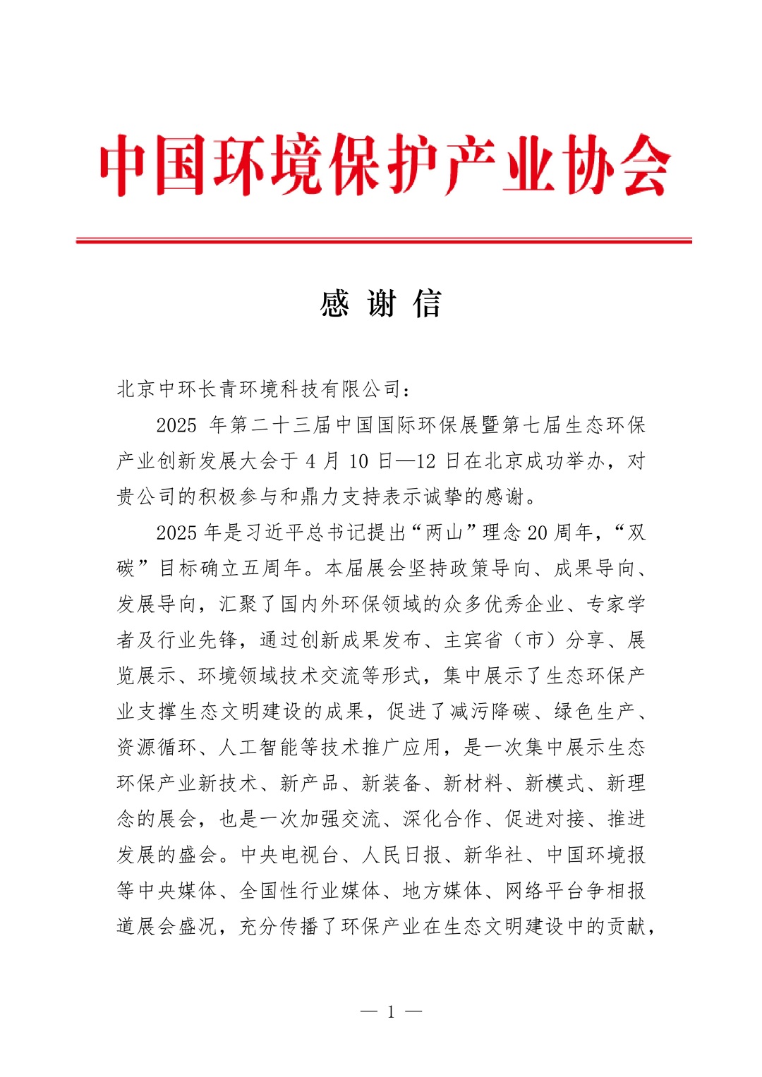 中環(huán)長(zhǎng)青圓滿(mǎn)完成2025年第二十三屆中國(guó)國(guó)際環(huán)保展保障工作獲中國(guó)環(huán)境保護(hù)產(chǎn)業(yè)協(xié)會(huì)致感謝信